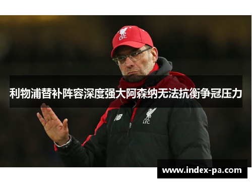 利物浦替补阵容深度强大阿森纳无法抗衡争冠压力 利物浦替补阵容深度强大阿森纳无法抗衡争冠压力