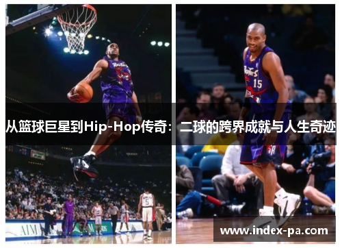 从篮球巨星到Hip-Hop传奇：二球的跨界成就与人生奇迹