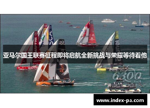 亚马尔国王联赛征程即将启航全新挑战与荣耀等待着他