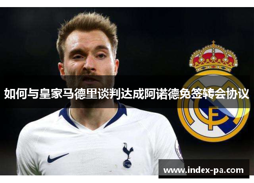 如何与皇家马德里谈判达成阿诺德免签转会协议