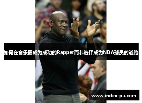 如何在音乐圈成为成功的Rapper而非选择成为NBA球员的道路