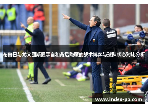 布鲁日与尤文图斯握手言和背后隐藏的战术博弈与球队状态对比分析