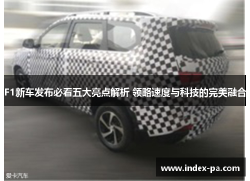 F1新车发布必看五大亮点解析 领略速度与科技的完美融合