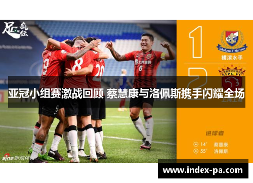 亚冠小组赛激战回顾 蔡慧康与洛佩斯携手闪耀全场