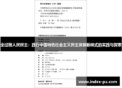 全过程人民民主：践行中国特色社会主义民主发展新模式的实践与探索