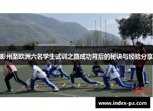 彭州至欧洲六名学生试训之路成功背后的秘诀与经验分享