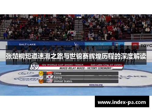 张楚桐短道速滑之路与世锦赛辉煌历程的深度解读
