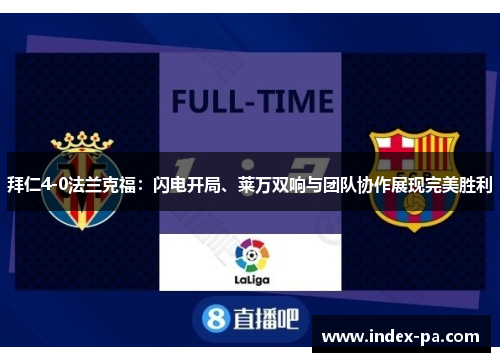 拜仁4-0法兰克福：闪电开局、莱万双响与团队协作展现完美胜利