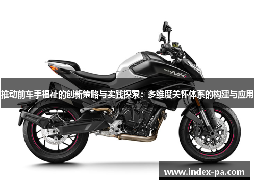 推动前车手福祉的创新策略与实践探索：多维度关怀体系的构建与应用