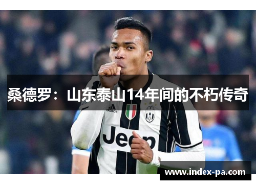 桑德罗：山东泰山14年间的不朽传奇