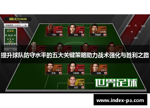 提升球队防守水平的五大关键策略助力战术强化与胜利之路
