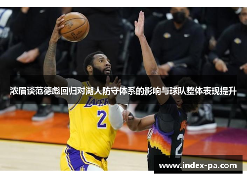 浓眉谈范德彪回归对湖人防守体系的影响与球队整体表现提升