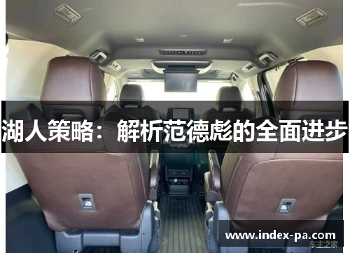 湖人策略：解析范德彪的全面进步