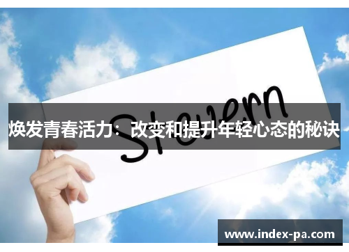 焕发青春活力：改变和提升年轻心态的秘诀