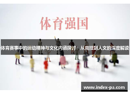 体育赛事中的运动精神与文化内涵探讨：从竞技到人文的深度解读