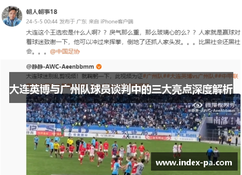 大连英博与广州队球员谈判中的三大亮点深度解析