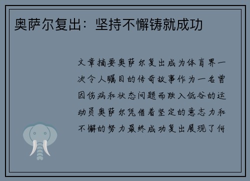 奥萨尔复出:坚持不懈铸就成功 奥萨尔复出:坚持不懈铸就成功
