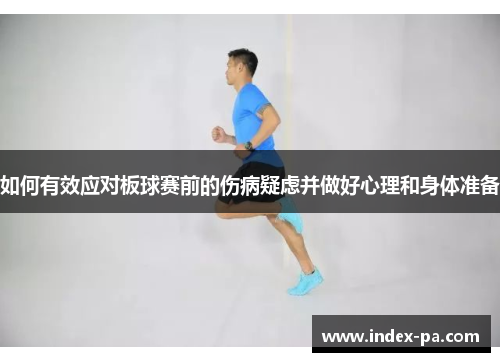 如何有效应对板球赛前的伤病疑虑并做好心理和身体准备