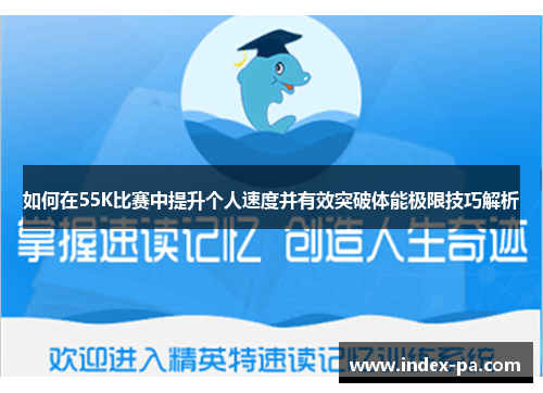 如何在55K比赛中提升个人速度并有效突破体能极限技巧解析