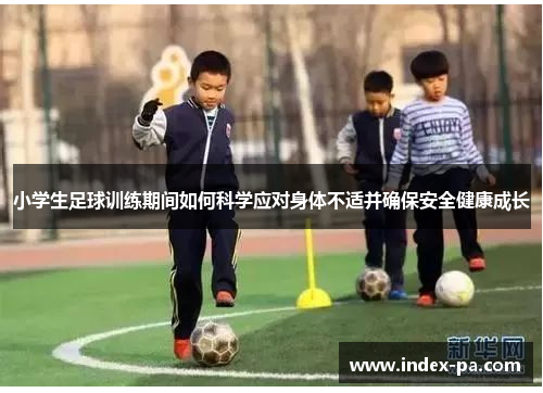 小学生足球训练期间如何科学应对身体不适并确保安全健康成长