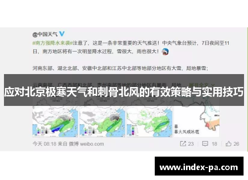 应对北京极寒天气和刺骨北风的有效策略与实用技巧