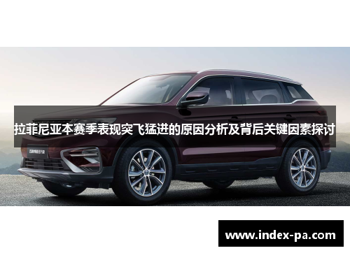 拉菲尼亚本赛季表现突飞猛进的原因分析及背后关键因素探讨