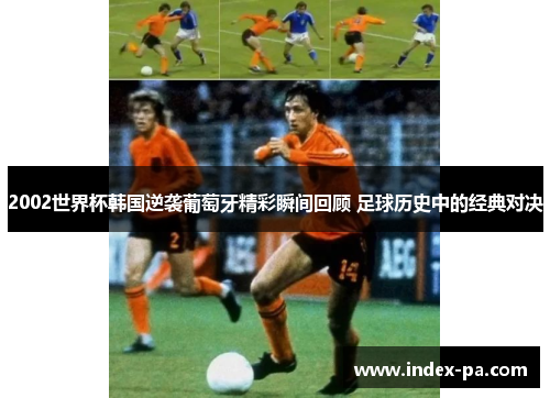 2002世界杯韩国逆袭葡萄牙精彩瞬间回顾 足球历史中的经典对决