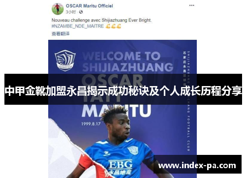 中甲金靴加盟永昌揭示成功秘诀及个人成长历程分享