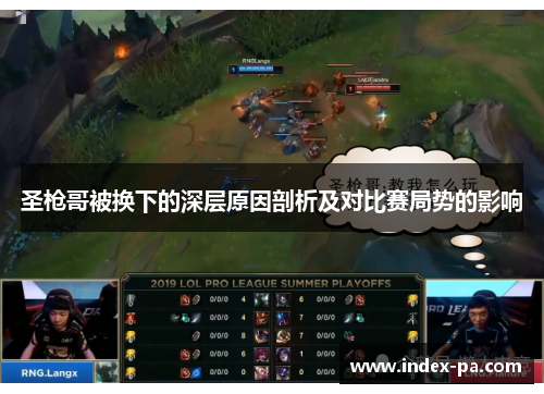 圣枪哥被换下的深层原因剖析及对比赛局势的影响