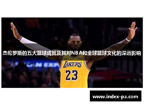 杰伦罗斯的五大篮球成就及其对NBA和全球篮球文化的深远影响
