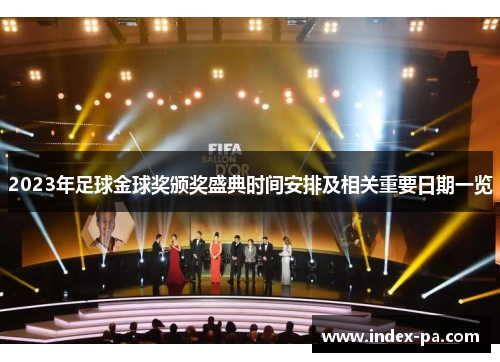 2023年足球金球奖颁奖盛典时间安排及相关重要日期一览
