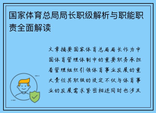 国家体育总局局长职级解析与职能职责全面解读