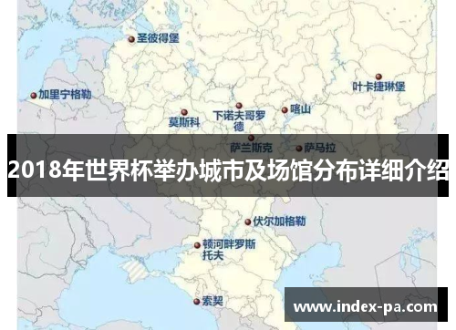 2018年世界杯举办城市及场馆分布详细介绍