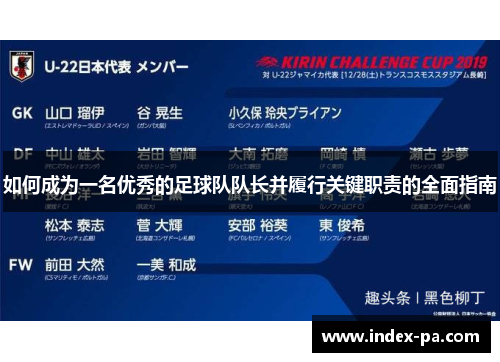 如何成为一名优秀的足球队队长并履行关键职责的全面指南