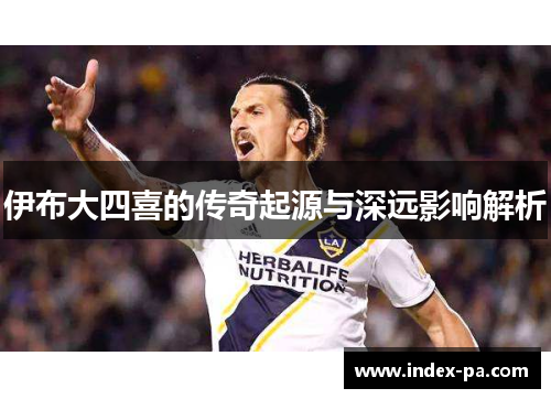 伊布大四喜的传奇起源与深远影响解析 伊布大四喜的传奇起源与深远影响解析