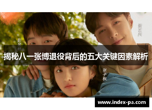 揭秘八一张博退役背后的五大关键因素解析