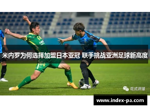 米内罗为何选择加盟日本亚冠 联手挑战亚洲足球新高度