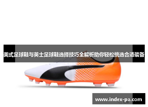 美式足球鞋与英士足球鞋选择技巧全解析助你轻松挑选合适装备
