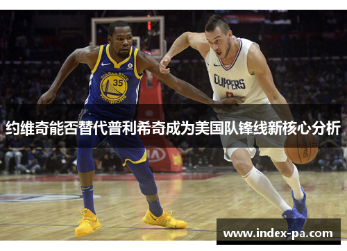 约维奇能否替代普利希奇成为美国队锋线新核心分析