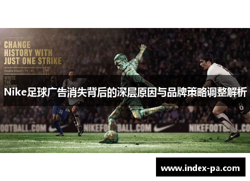 Nike足球广告消失背后的深层原因与品牌策略调整解析