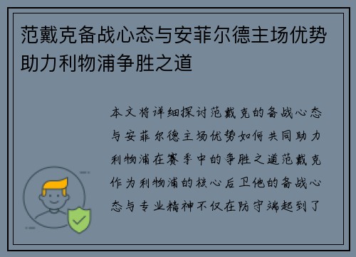 范戴克备战心态与安菲尔德主场优势助力利物浦争胜之道