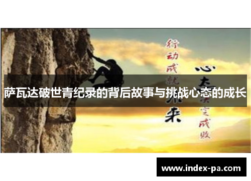 萨瓦达破世青纪录的背后故事与挑战心态的成长
