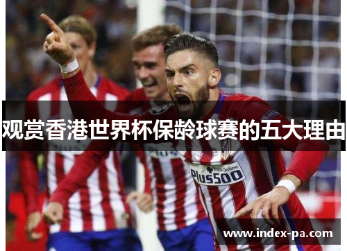 观赏香港世界杯保龄球赛的五大理由