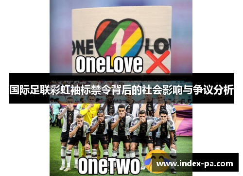 国际足联彩虹袖标禁令背后的社会影响与争议分析