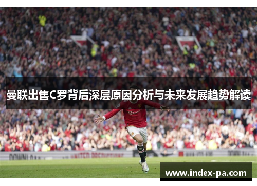 曼联出售C罗背后深层原因分析与未来发展趋势解读