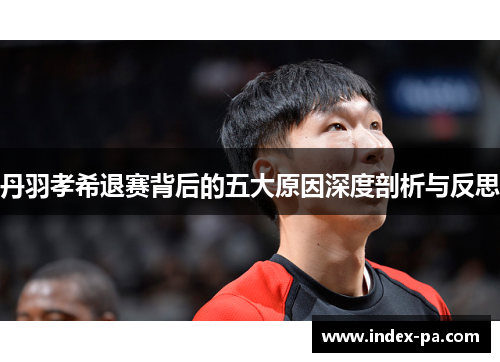 丹羽孝希退赛背后的五大原因深度剖析与反思