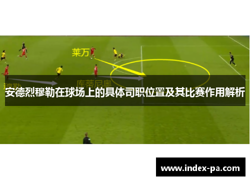 安德烈穆勒在球场上的具体司职位置及其比赛作用解析