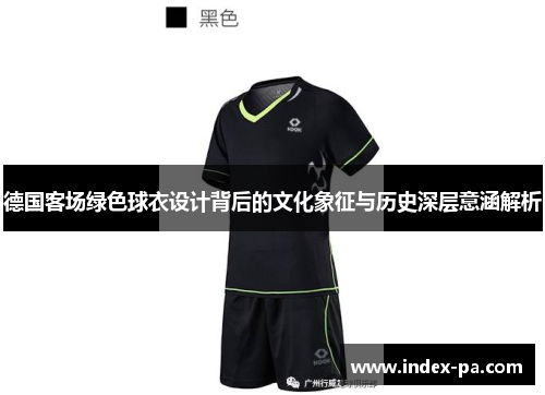 德国客场绿色球衣设计背后的文化象征与历史深层意涵解析