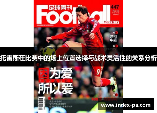托雷斯在比赛中的场上位置选择与战术灵活性的关系分析