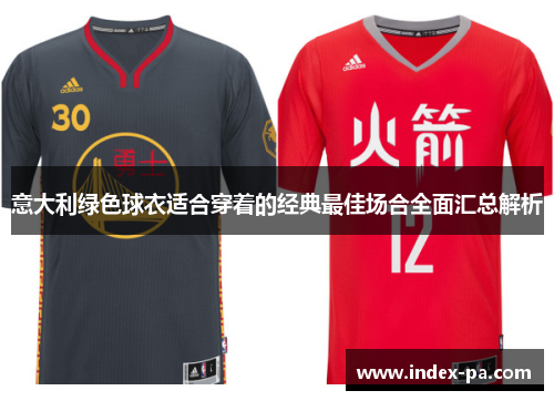 意大利绿色球衣适合穿着的经典最佳场合全面汇总解析